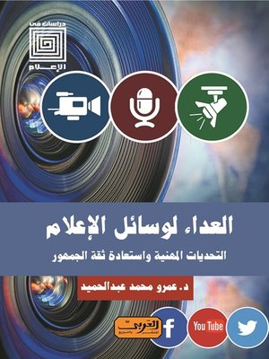 cover image of العداء لوسائل الإعلام .. التحديات المهنية واستعادة ثقة الجمهور